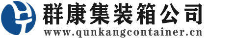 惠阳集装箱 - 惠阳二手集装箱 - 惠阳海运集装箱 - 群康集装箱服务公司